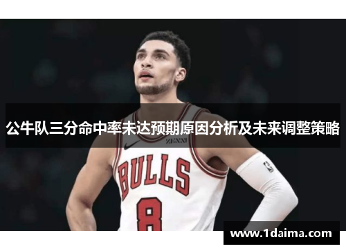 公牛队三分命中率未达预期原因分析及未来调整策略