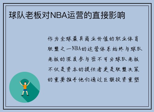球队老板对NBA运营的直接影响