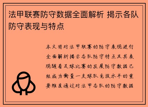 法甲联赛防守数据全面解析 揭示各队防守表现与特点