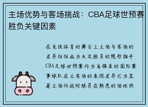 主场优势与客场挑战：CBA足球世预赛胜负关键因素