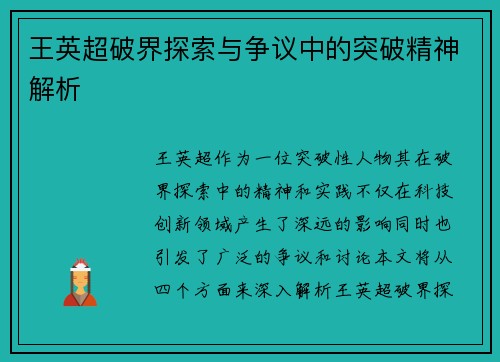 王英超破界探索与争议中的突破精神解析