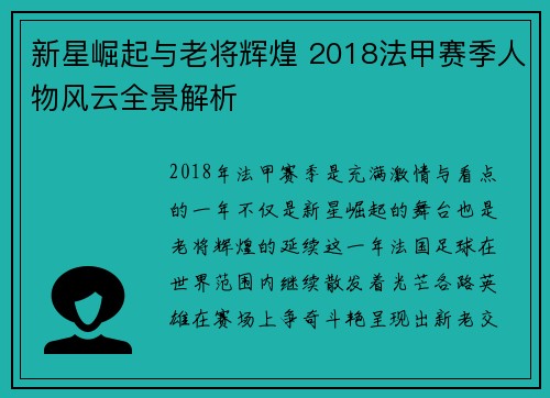 新星崛起与老将辉煌 2018法甲赛季人物风云全景解析