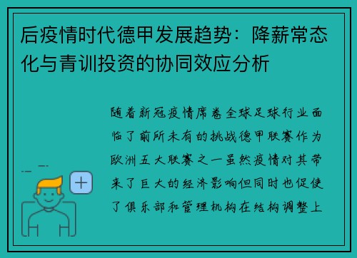 后疫情时代德甲发展趋势：降薪常态化与青训投资的协同效应分析