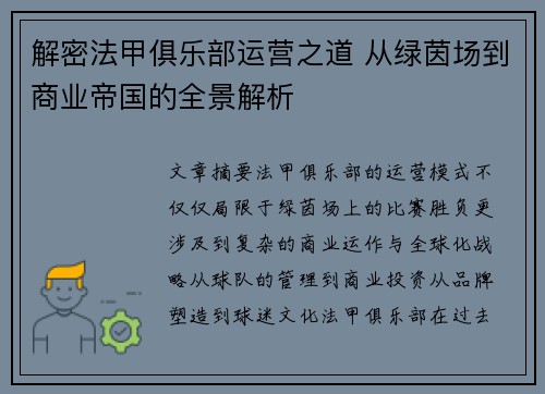 解密法甲俱乐部运营之道 从绿茵场到商业帝国的全景解析