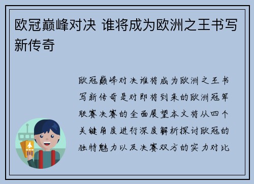 欧冠巅峰对决 谁将成为欧洲之王书写新传奇