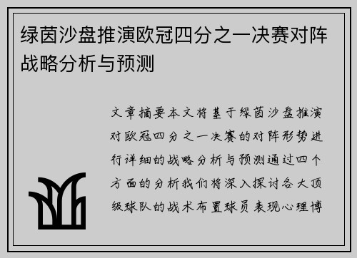绿茵沙盘推演欧冠四分之一决赛对阵战略分析与预测
