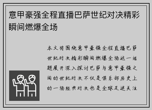 意甲豪强全程直播巴萨世纪对决精彩瞬间燃爆全场
