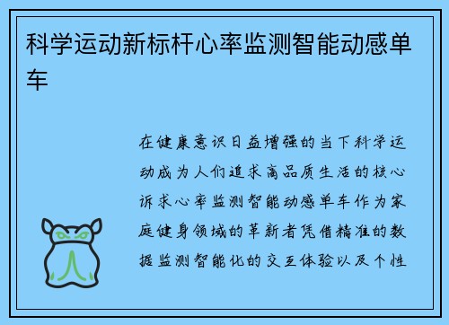 科学运动新标杆心率监测智能动感单车