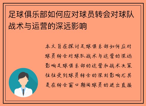足球俱乐部如何应对球员转会对球队战术与运营的深远影响