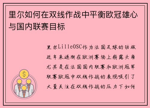 里尔如何在双线作战中平衡欧冠雄心与国内联赛目标