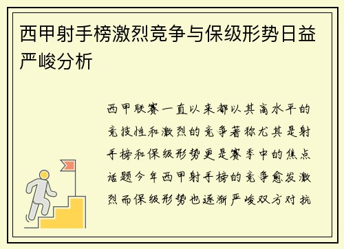 西甲射手榜激烈竞争与保级形势日益严峻分析