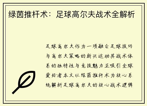 绿茵推杆术：足球高尔夫战术全解析