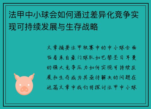 法甲中小球会如何通过差异化竞争实现可持续发展与生存战略