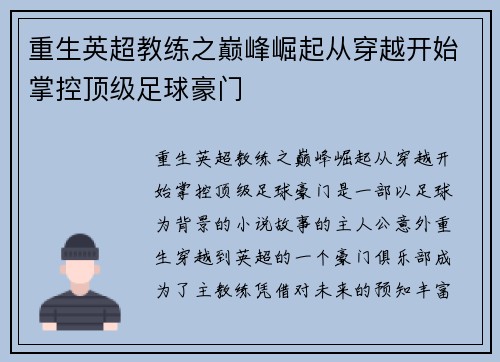 重生英超教练之巅峰崛起从穿越开始掌控顶级足球豪门