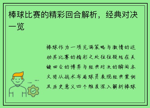 棒球比赛的精彩回合解析，经典对决一览