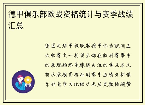 德甲俱乐部欧战资格统计与赛季战绩汇总