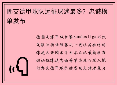 哪支德甲球队远征球迷最多？忠诚榜单发布