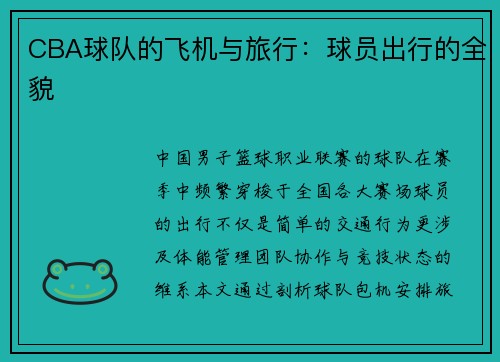 CBA球队的飞机与旅行：球员出行的全貌