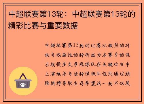 中超联赛第13轮：中超联赛第13轮的精彩比赛与重要数据