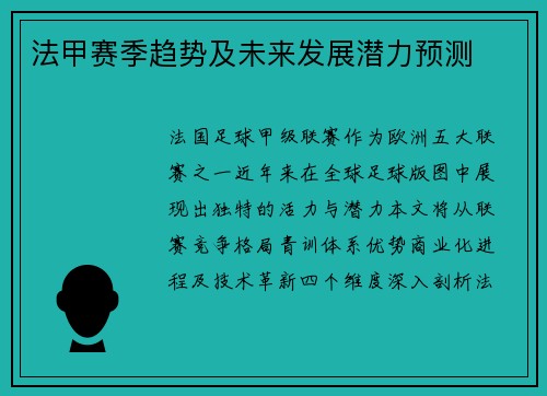 法甲赛季趋势及未来发展潜力预测