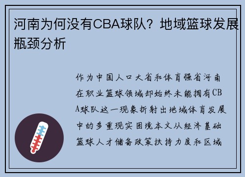 河南为何没有CBA球队？地域篮球发展瓶颈分析