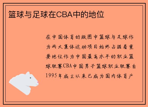 篮球与足球在CBA中的地位