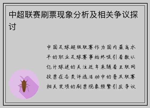 中超联赛刷票现象分析及相关争议探讨