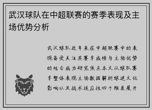 武汉球队在中超联赛的赛季表现及主场优势分析