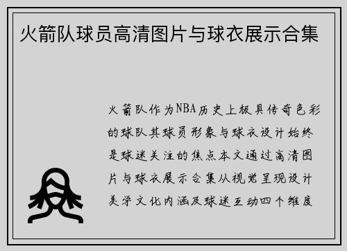 火箭队球员高清图片与球衣展示合集