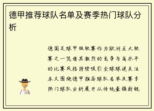德甲推荐球队名单及赛季热门球队分析