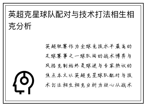 英超克星球队配对与技术打法相生相克分析