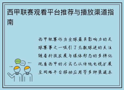 西甲联赛观看平台推荐与播放渠道指南