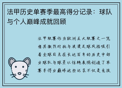 法甲历史单赛季最高得分记录：球队与个人巅峰成就回顾