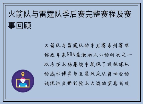 火箭队与雷霆队季后赛完整赛程及赛事回顾
