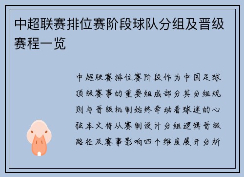 中超联赛排位赛阶段球队分组及晋级赛程一览