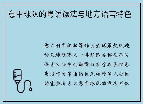 意甲球队的粤语读法与地方语言特色