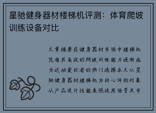 星驰健身器材楼梯机评测：体育爬坡训练设备对比