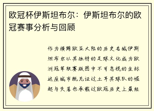 欧冠杯伊斯坦布尔：伊斯坦布尔的欧冠赛事分析与回顾