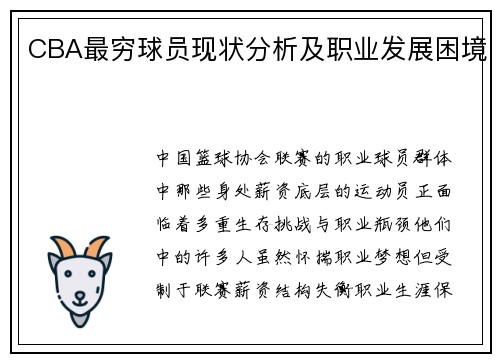 CBA最穷球员现状分析及职业发展困境