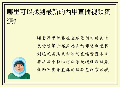 哪里可以找到最新的西甲直播视频资源？