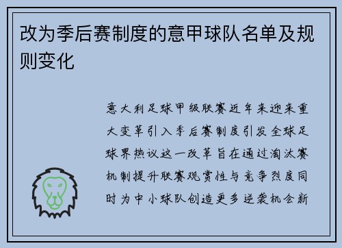 改为季后赛制度的意甲球队名单及规则变化
