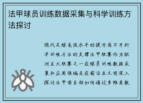 法甲球员训练数据采集与科学训练方法探讨