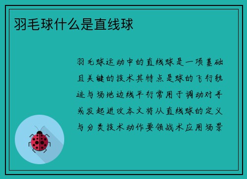 羽毛球什么是直线球