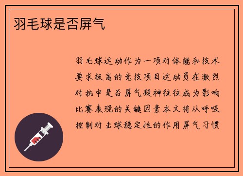 羽毛球是否屏气