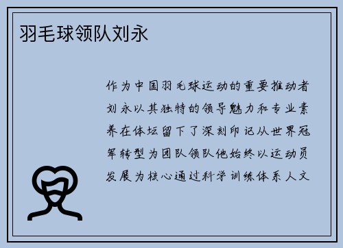 羽毛球领队刘永