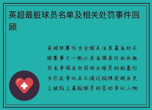 英超最脏球员名单及相关处罚事件回顾