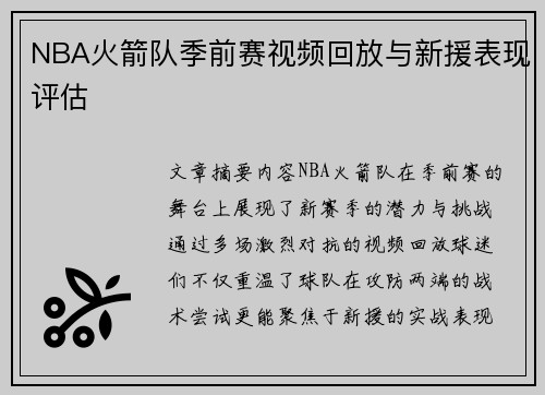 NBA火箭队季前赛视频回放与新援表现评估