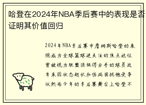 哈登在2024年NBA季后赛中的表现是否证明其价值回归