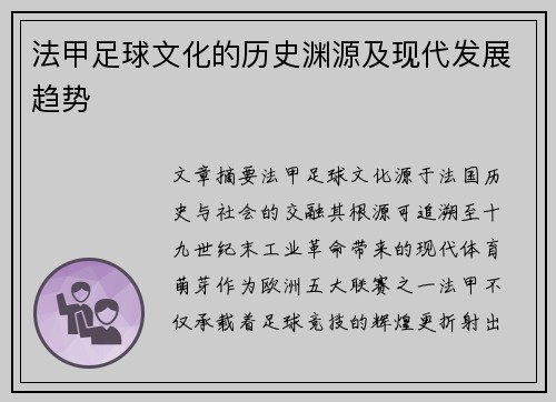法甲足球文化的历史渊源及现代发展趋势