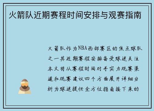火箭队近期赛程时间安排与观赛指南